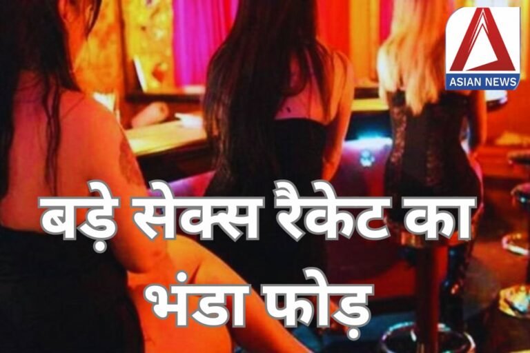 Sex Racket : बड़े सेक्स रैकेट का भंडा फोड़, 5 युवतियां समेत 8 युवक गिरफ्तार....