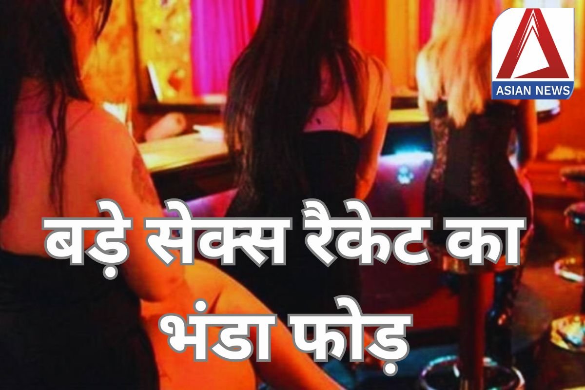Sex Racket : बड़े सेक्स रैकेट का भंडा फोड़, 5 युवतियां समेत 8 युवक गिरफ्तार....