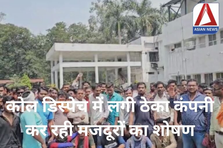 CG Korba News : कोल डिस्पेच में लगी ठेका कंपनी कर रही मजदूरों का शोषण....पढ़े पूरी खबर