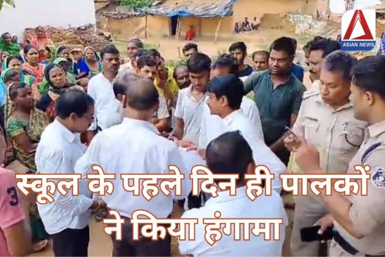 Dhamtari Breaking : स्कूल के पहले दिन ही पालकों ने किया हंगामा...देखें मामला