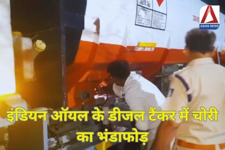 Indian Oil : इंडियन ऑयल के डीजल टैंकर में चोरी का भंडाफोड़.....