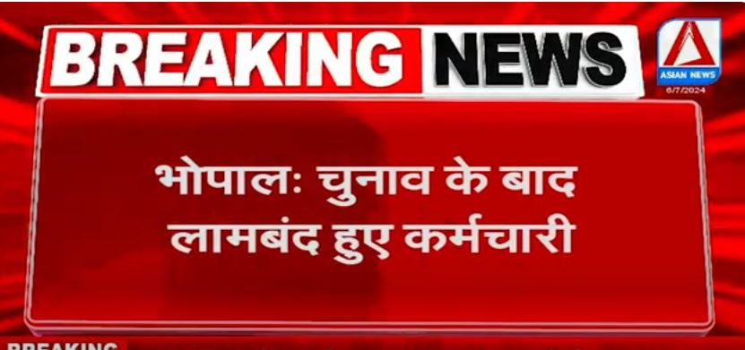 Bhopal Breaking : चुनाव के बाद लामबंद हुए कर्मचारी…वीडियो वायरल