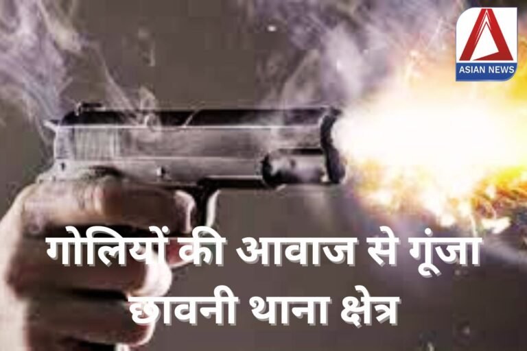 Bhilai Breaking : गोलियों की आवाज से गूंजा छावनी थाना क्षेत्र....