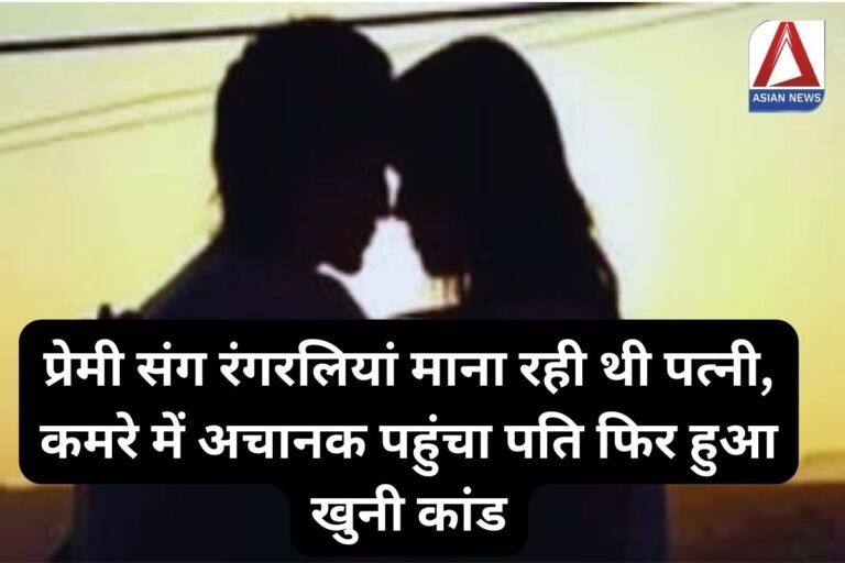 UP Crime News : प्रेमी संग रंगरलियां माना रही थी पत्नी, कमरे में अचानक पहुंचा पति फिर हुआ खुनी कांड....पढ़े पूरी स्टोरी