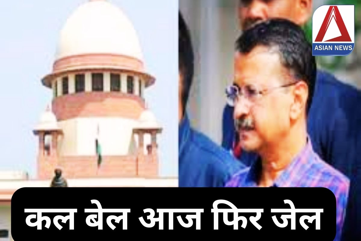 Arvind Kejriwal Bail Stay : कल बेल आज फिर जेल….आखिर क्या कहां कोर्ट ने….