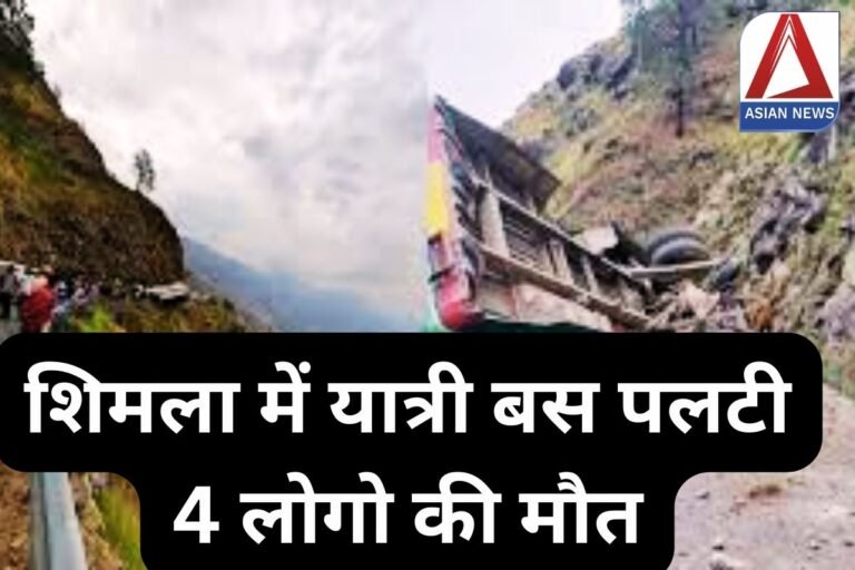 Shimla Bus Accident : शिमला में यात्री बस पलटी, 4 लोगो की मौत.....