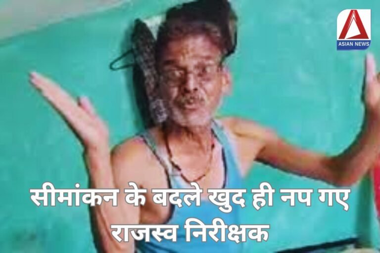 MP News : सीमांकन के बदले खुद ही नप गए राजस्व निरीक्षक, शराब के नशे में किसान से की अभद्रता...