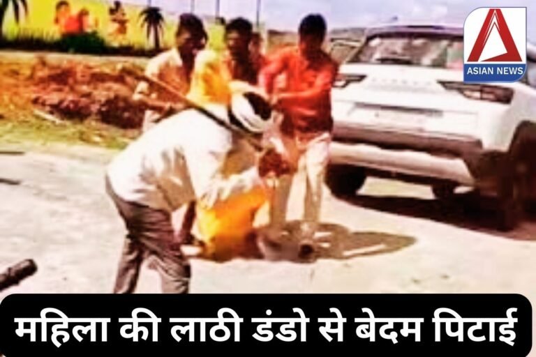 MP Crime News : महिला की लाठी डंडो से बेदम पिटाई....वीडियो वायरल