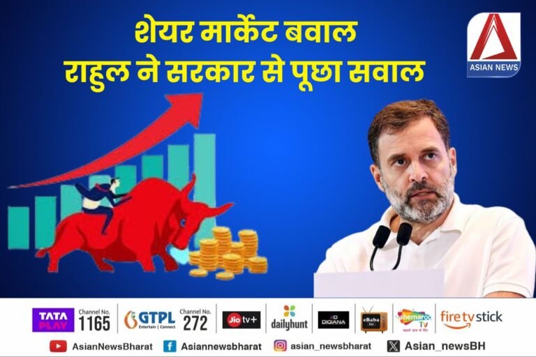 Rahul Gandhi PC : स्टॉक मार्केट पर राहुल गांधी का बड़ा आरोप....