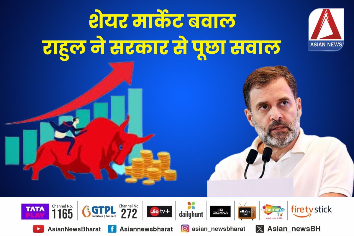 Rahul Gandhi PC : स्टॉक मार्केट पर राहुल गांधी का बड़ा आरोप.... Rahul Gandhi PC : स्टॉक मार्केट पर राहुल गांधी का बड़ा आरोप....