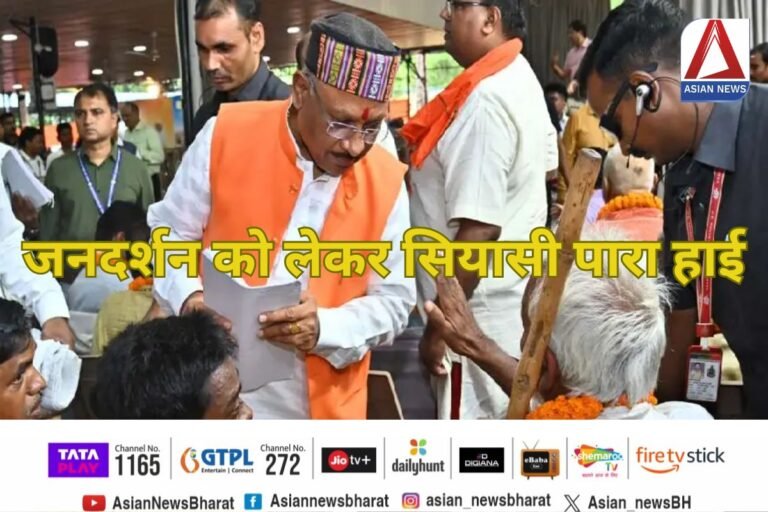 CM Sai Jandarshan : जनदर्शन को लेकर सियासी पारा हाई.....