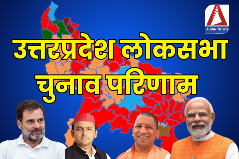 उत्तरप्रदेश-लोकसभा-चुनाव-परिणाम.