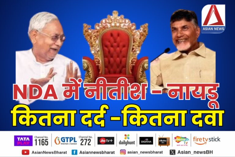 loksabha election update:- NDA में नीतीश - नायडू ,कितना दर्द -कितना दवा