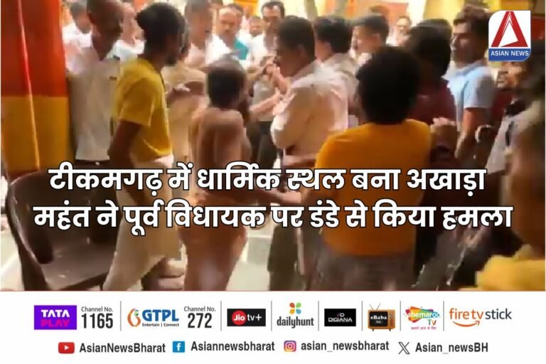 टीकमगढ़ में धार्मिक स्थल बना अखाड़ा महंत ने पूर्व विधायक पर डंडे से किया हमला