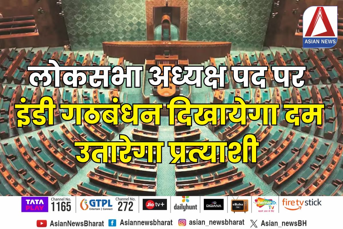 Loksabha Speaker Chunav :- एक बार इंडी गठबंधन दिखायेगा दम ,लोकसभा अध्यक्ष चुनाव में उतारेगा प्रत्याशी