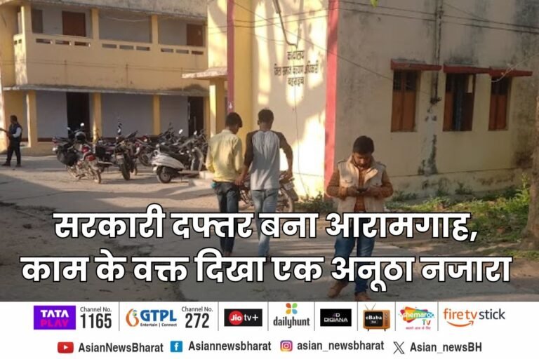 सरकारी दफ्तर बना आरामगाह, काम के वक्त दिखा एक अनूठा नजारा