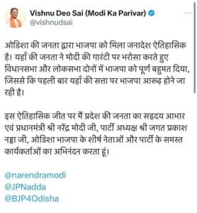 Lok Sabha Result Update : ओडिशा की जनता द्वारा भाजपा को मिला जनादेश ऐतिहासिक...सीएम साय 2 ५०४ 1