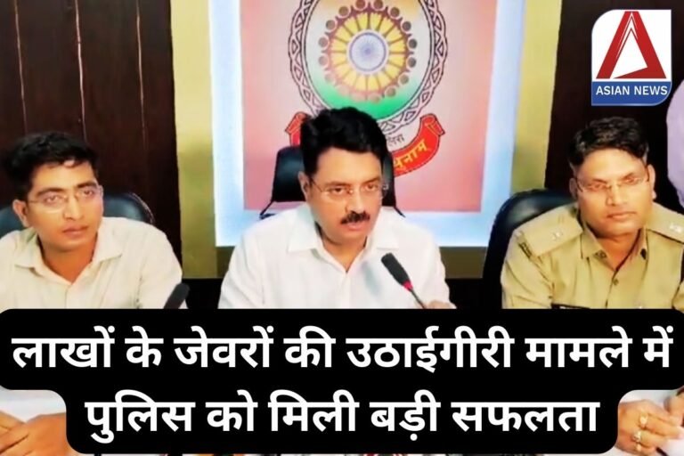 Bilaspur News : लाखों के जेवरों की उठाईगीरी मामले में पुलिस को मिली बड़ी सफलता