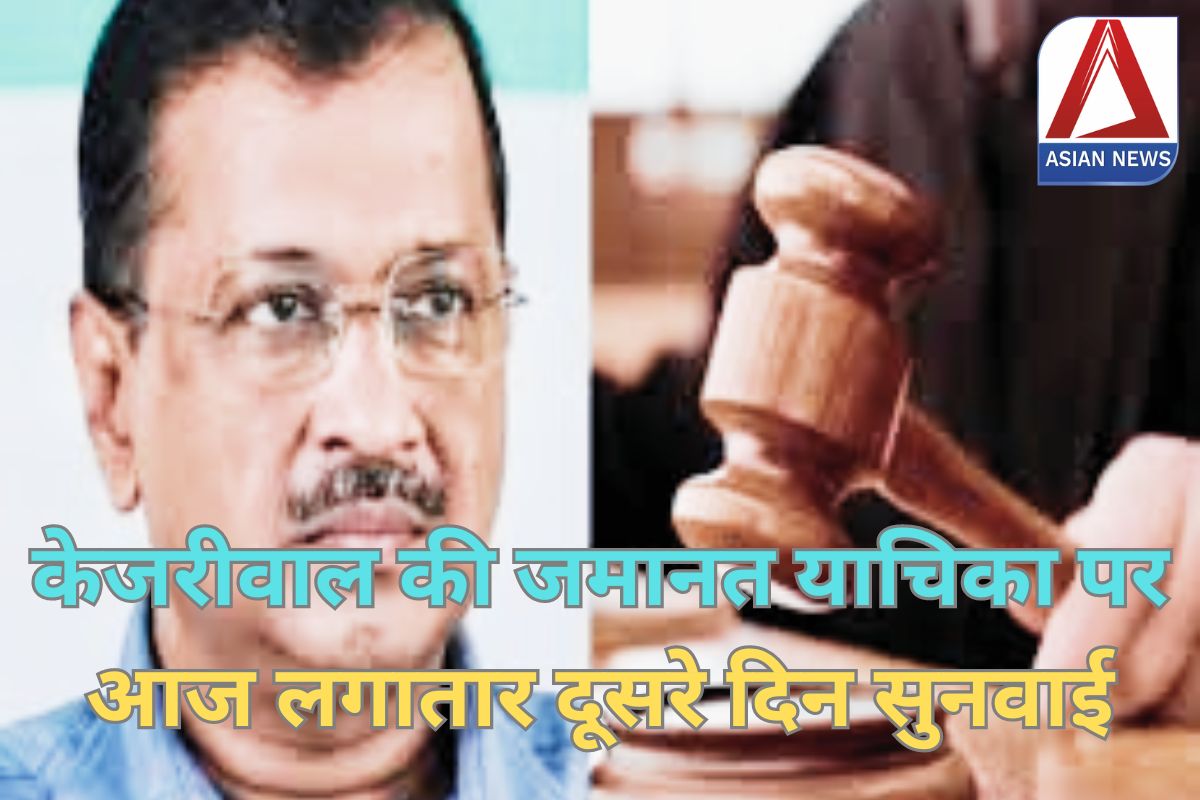 Arvind Kejriwal Case : केजरीवाल की जमानत याचिका पर आज लगातार दूसरे दिन सुनवाई…हो सकता है बड़ा फैसला?