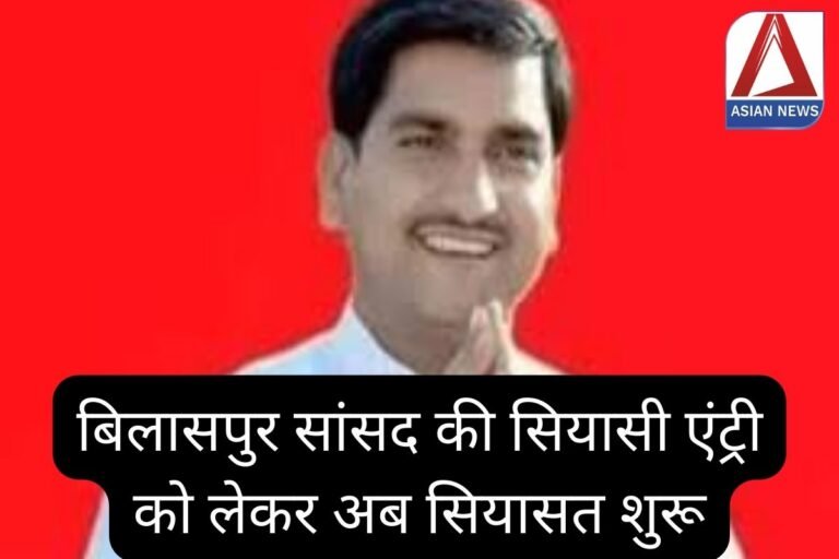 Bilaspur Politics : बिलासपुर सांसद की सियासी एंट्री को लेकर अब सियासत शुरू....