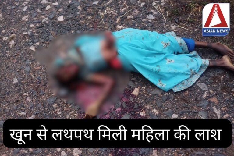 CG Crime News : महिला की धारदार हथियार से हत्या...खून से लथपथ मिली लाश