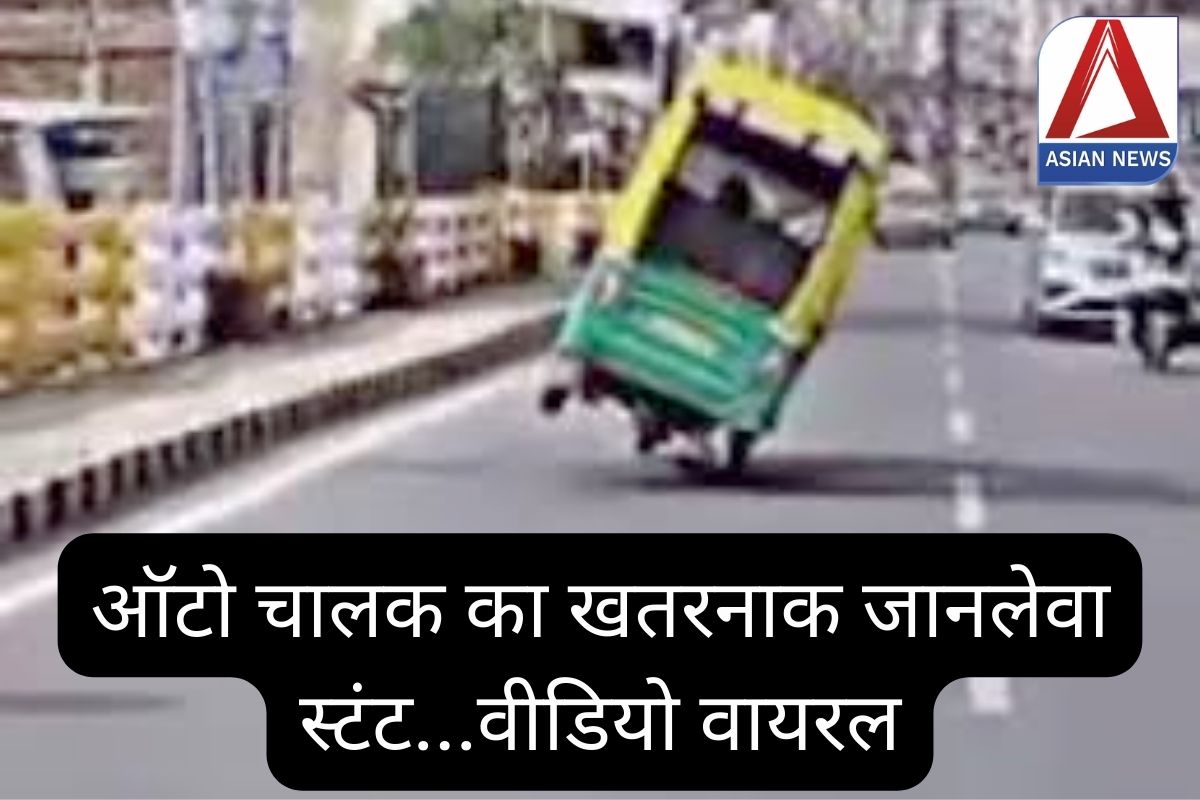 Viral Video : ऑटो चालक का खतरनाक जानलेवा स्टंट...वीडियो वायरल