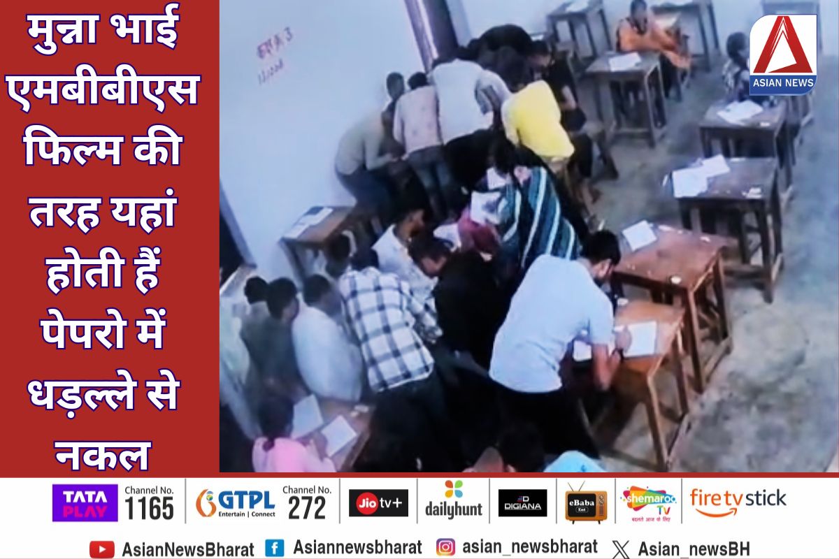 Gwalior Breaking : मुन्ना भाई एमबीबीएस फिल्म की तरह यहां होती हैं पेपरो में धड़ल्ले से नकल…देखें वीडियो