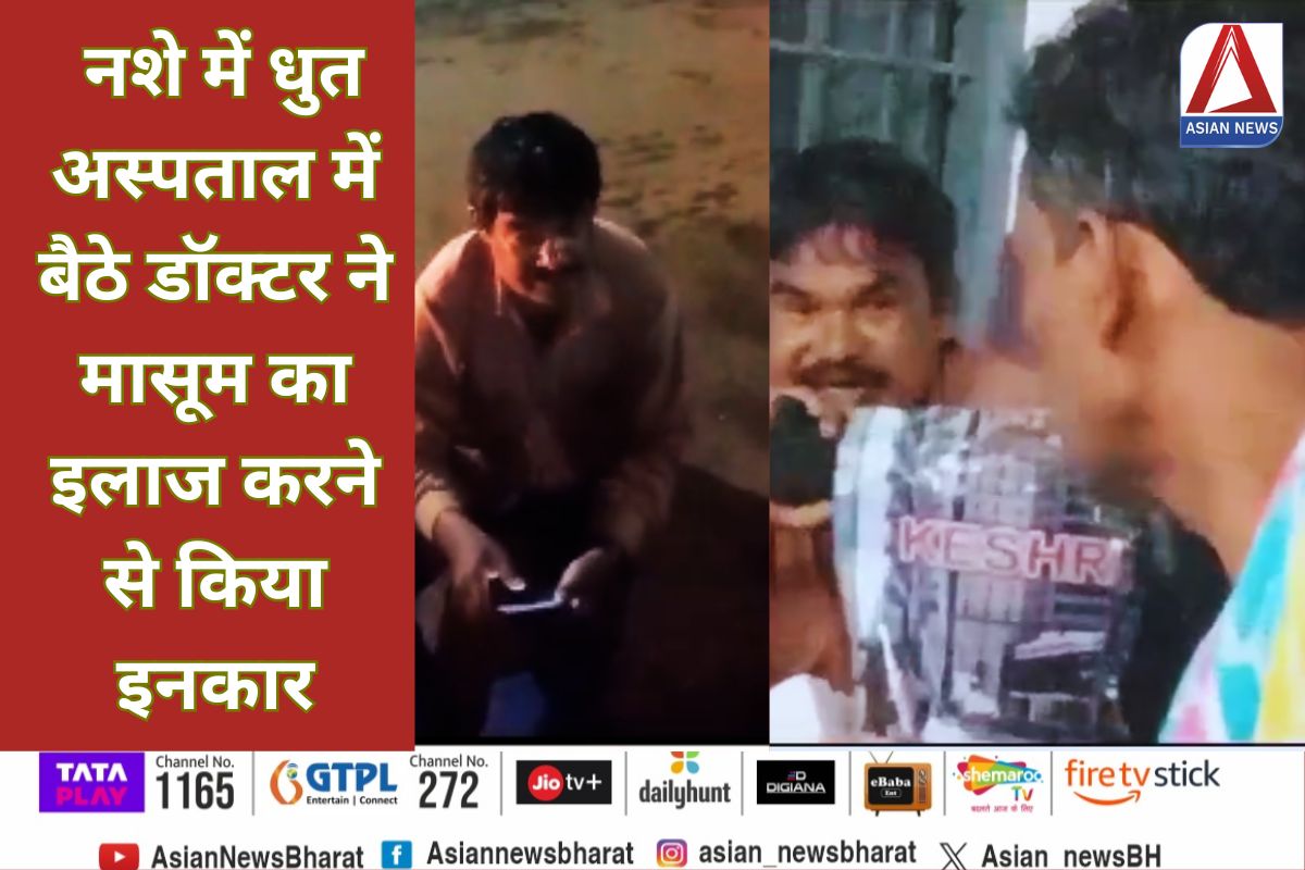 Kanker Breaking : नशे में धुत अस्पताल में बैठे डॉक्टर ने मासूम का इलाज करने से किया इनकार….