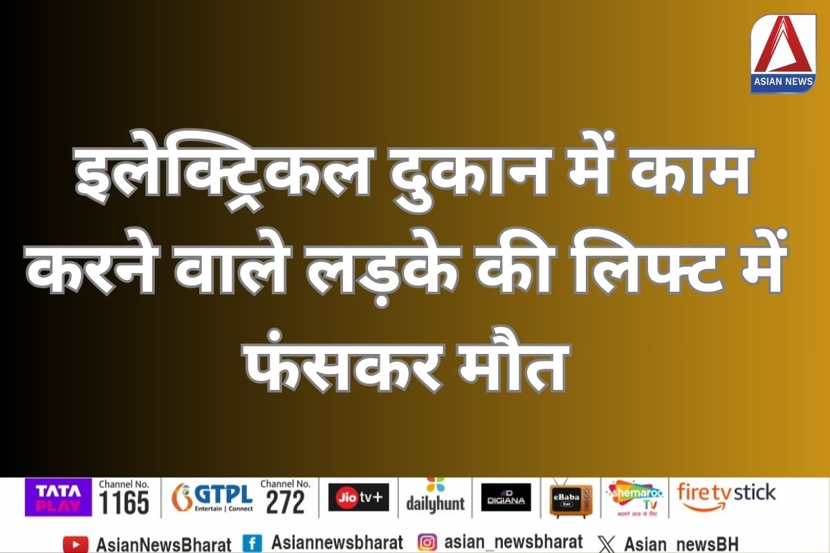 Bilaspur News : इलेक्ट्रिकल दुकान में काम करने वाले लड़के की लिफ्ट में फंसकर मौत