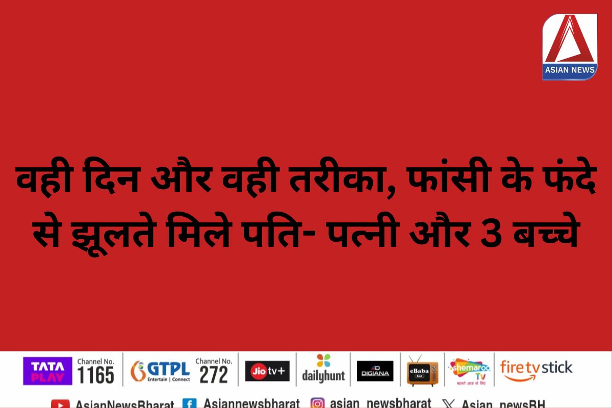 MP Crime News : वही दिन और वही तरीका, फांसी के फंदे से झूलते मिले पति- पत्नी और 3 बच्चे….