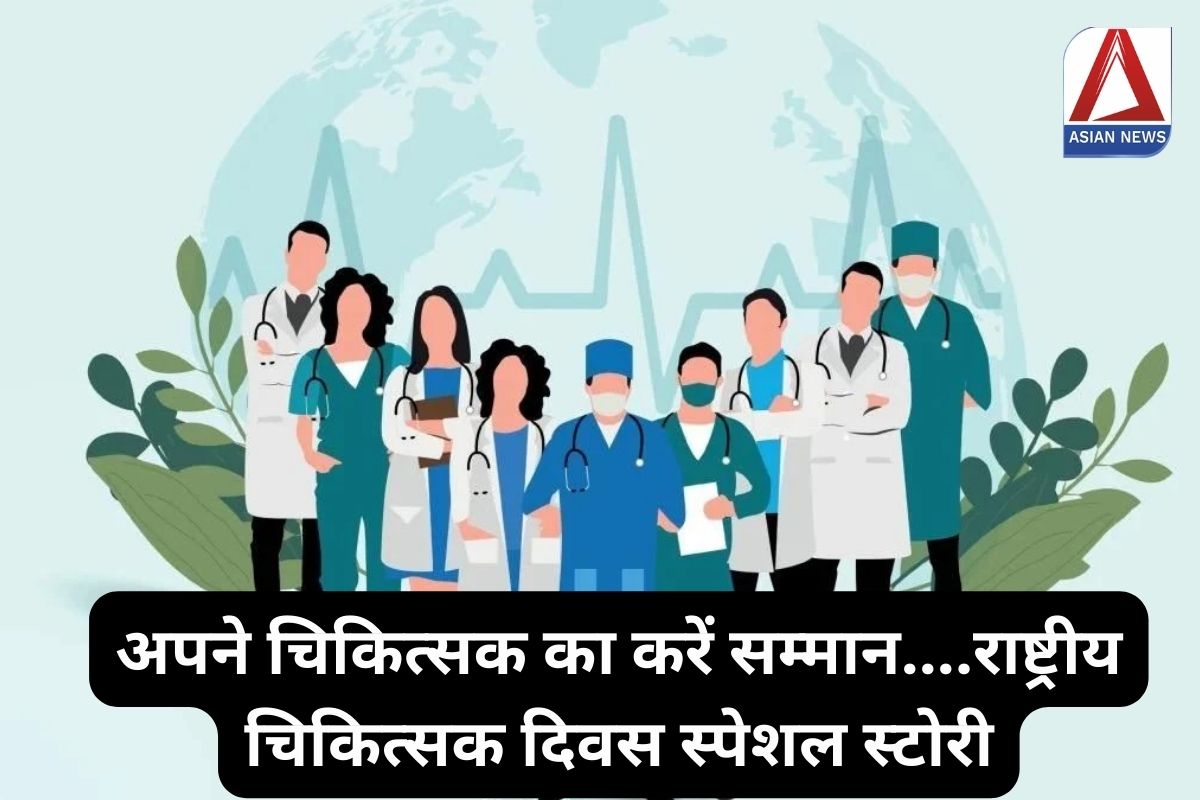 National Doctor’s Day 2024 : अपने चिकित्सक का करें सम्मान….राष्ट्रीय चिकित्सक दिवस स्पेशल स्टोरी