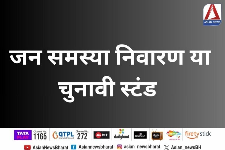 जन समस्या निवारण या चुनावी स्टंड ?.......