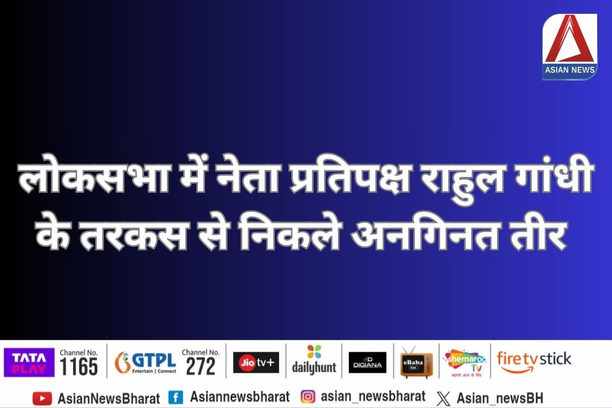 Rahul Gandhi speech : लोकसभा में नेता प्रतिपक्ष राहुल गांधी के तरकस से निकले अनगिनत तीर….