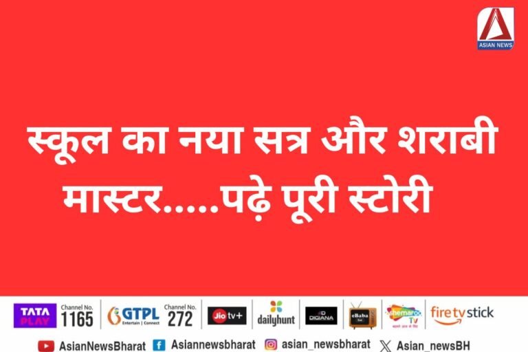 Surajpur News : स्कूल का नया सत्र और शराबी मास्टर.....पढ़े पूरी स्टोरी