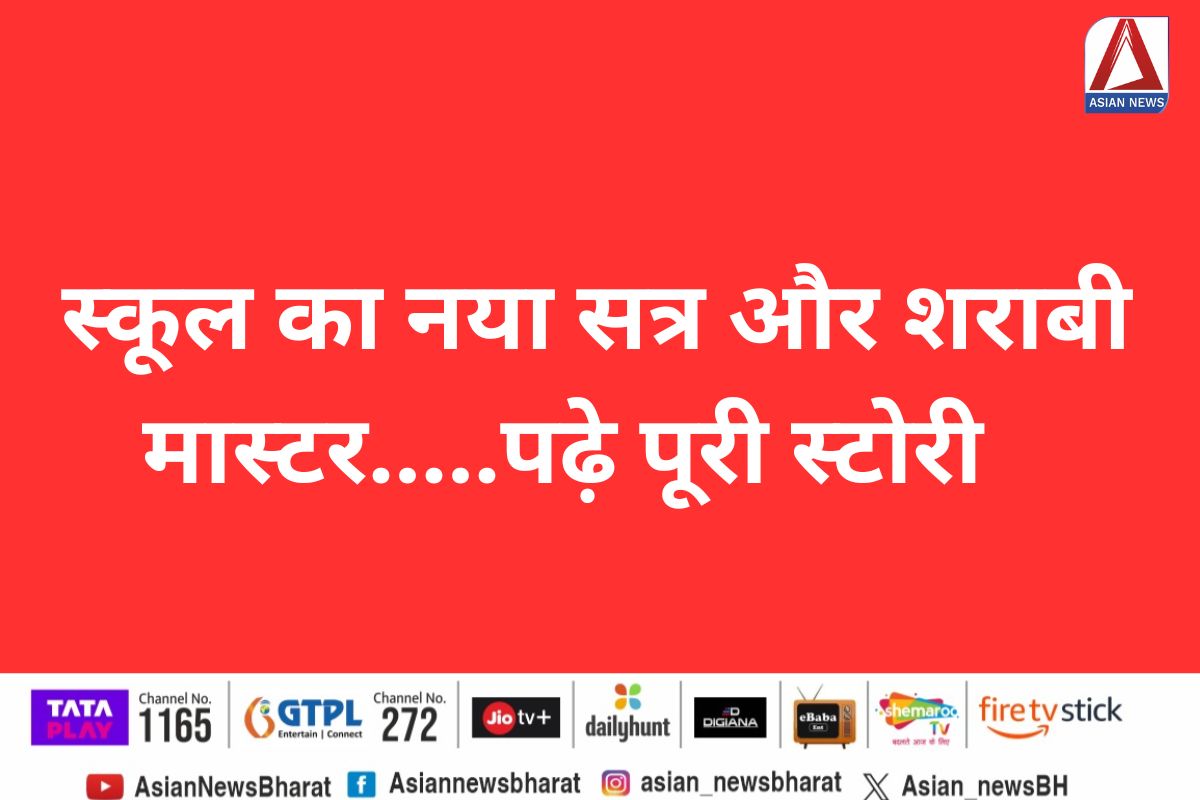 Surajpur News : स्कूल का नया सत्र और शराबी मास्टर…..पढ़े पूरी स्टोरी