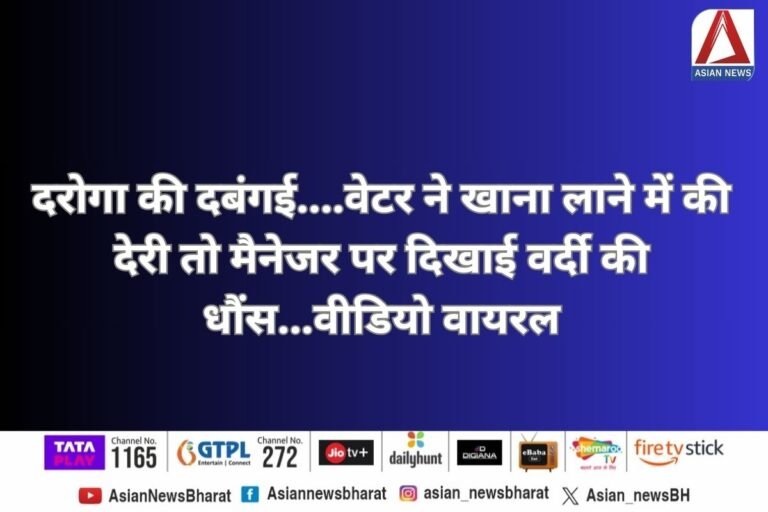 UP Basti : दरोगा की दबंगई....वेटर ने खाना लाने में की देरी तो मैनेजर पर दिखाई वर्दी की धौंस...वीडियो वायरल....