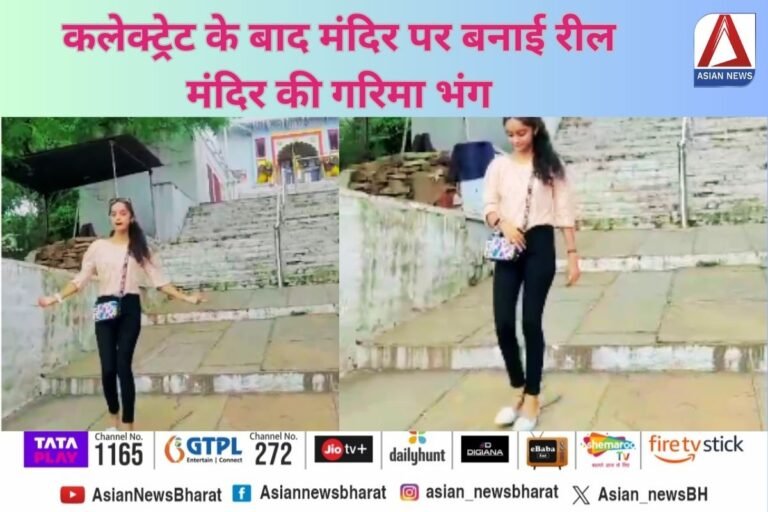 Viral Reel : कलेक्ट्रेट के बाद मंदिर पर बनाई रील, मंदिर की गरिमा भंग...वीडियो वायरल