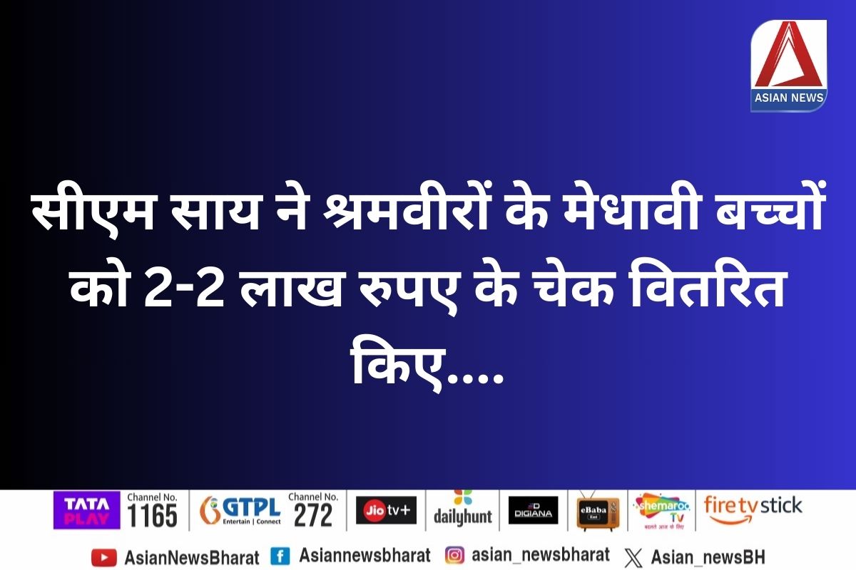 CG CM Jandarshan : सीएम साय ने श्रमवीरों के मेधावी बच्चों को 2-2 लाख रुपए के चेक वितरित किए….