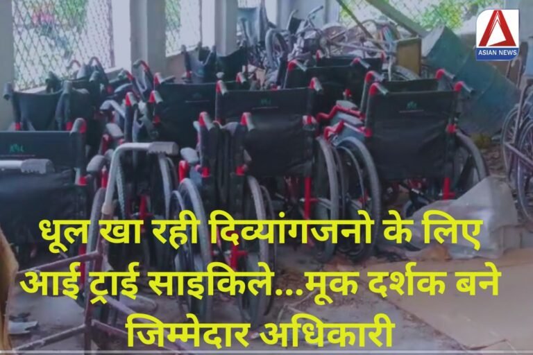Panna News : धूल खा रही दिव्यांगजनो के लिए आई ट्राई साइकिले...मूक दर्शक बने जिम्मेदार अधिकारी