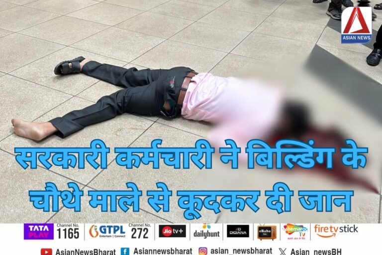 Nava Raipur : सरकारी कर्मचारी ने बिल्डिंग के चौथे माले से कूदकर दी जान....