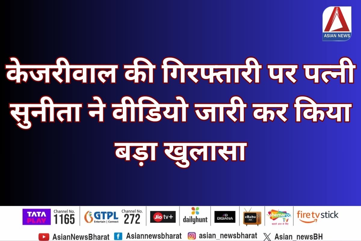 Kejriwal Case : केजरीवाल की गिरफ्तारी पर पत्नी सुनीता ने वीडियो जारी कर किया बड़ा खुलासा…