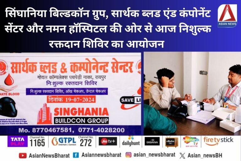 Singhania Buildcon Group Raipur : सिंघानिया बिल्डकॉन ग्रुप, सार्थक ब्लड एंड कंपोनेंट सेंटर और नमन हॉस्पिटल की ओर से आज निशुल्क रक्तदान शिविर का आयोजन