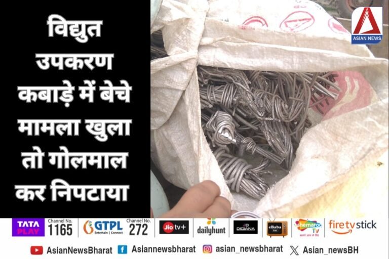UP Badaun News : विद्युत उपकरण कबाड़े में बेचे, मामला खुला तो गोलमाल कर निपटाया