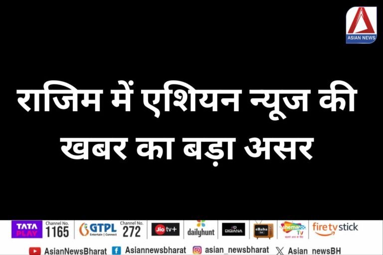 Rajim News : राजिम में एशियन न्यूज की खबर का बड़ा असर....