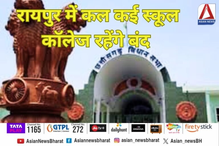 Raipur Breaking : रायपुर में कल कई स्कूल कॉलेज रहेंगे बंद.....