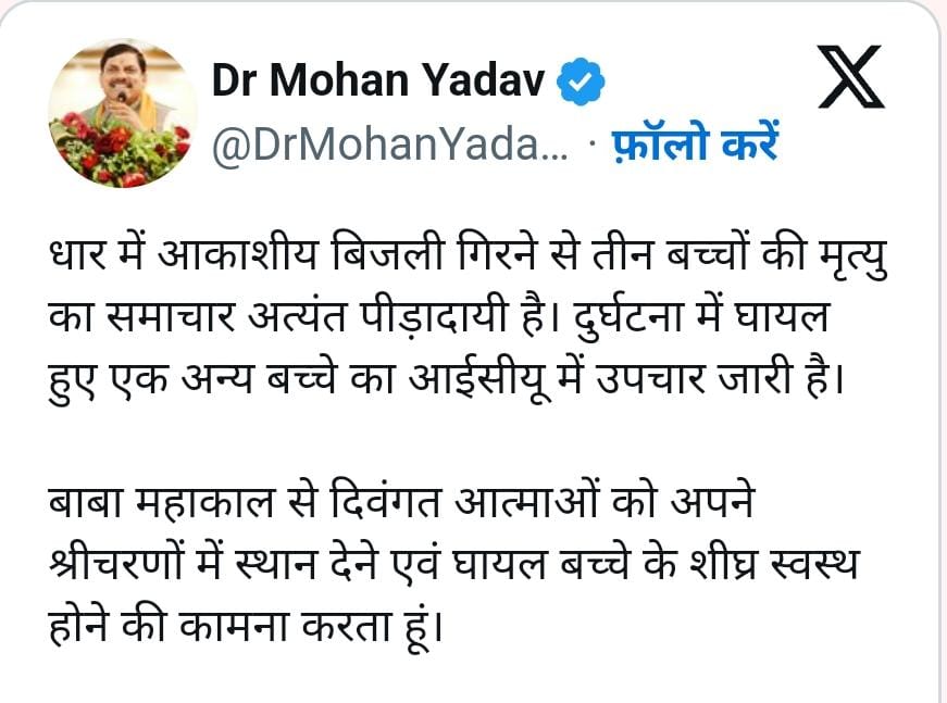 MP Breaking : धार में आकाशीय बिजली से 3 बच्चों की हुई थी मौत,  CM मोहन ने किए 4-4 लाख रुपए मुआवजे का ऐलान