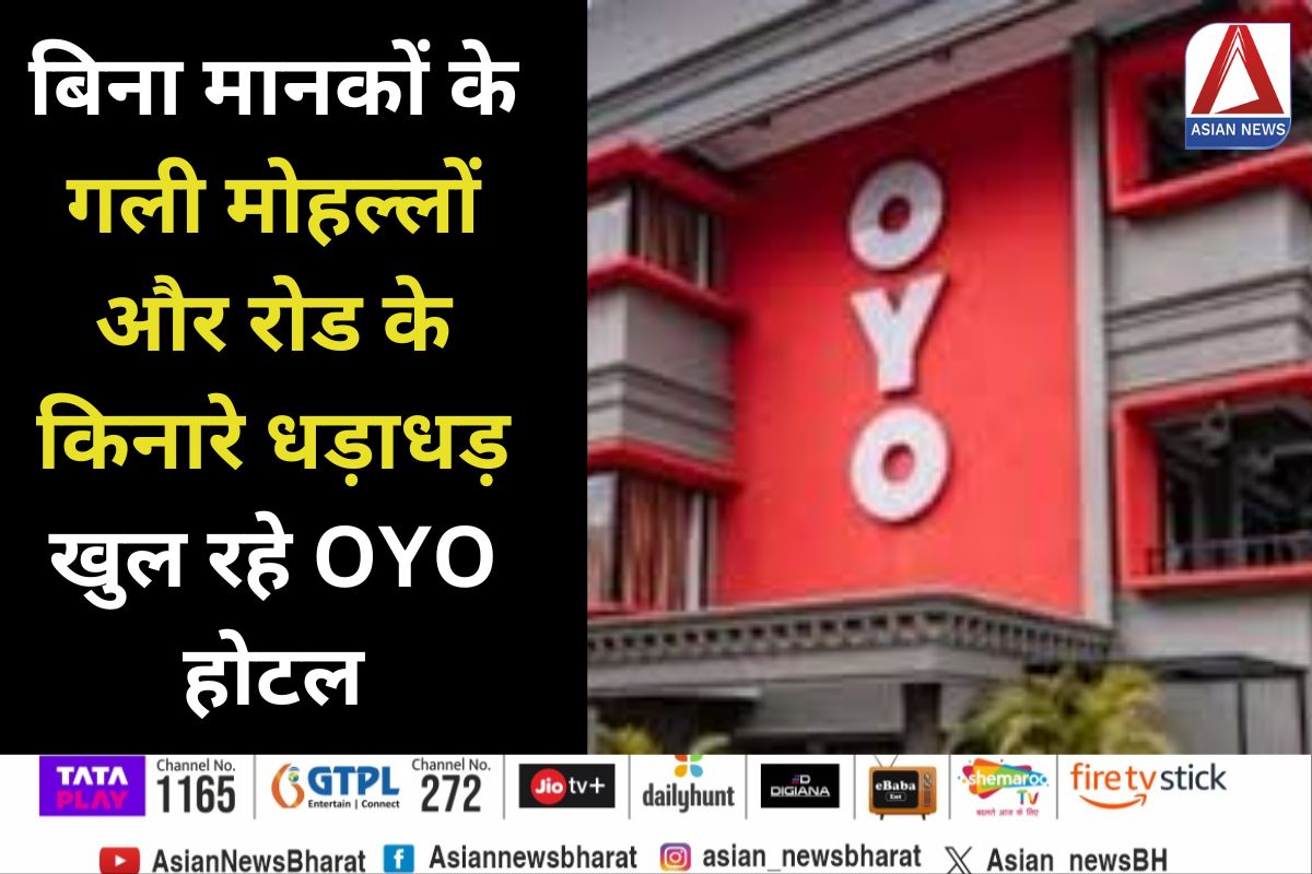 OYO Hotel : बिना मानकों के गली मोहल्लों और रोड के किनारे धड़ाधड़ खुल रहे OYO होटल.....