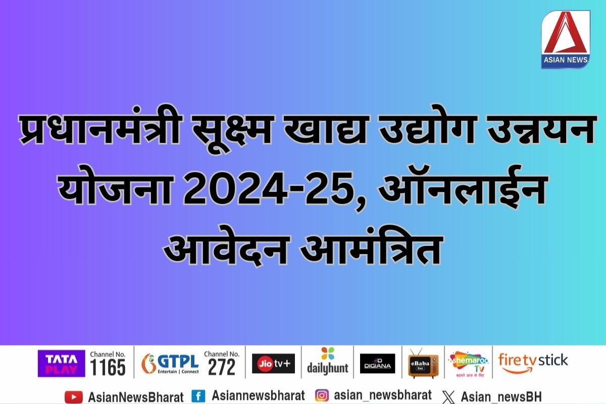 Chhattisgarh News : प्रधानमंत्री सूक्ष्म खाद्य उद्योग उन्नयन योजना 2024-25….ऑनलाईन आवेदन आमंत्रित