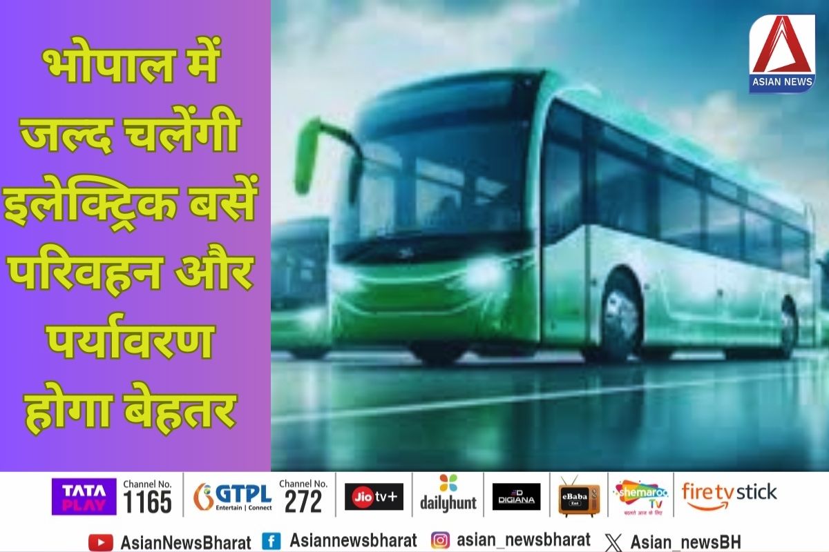 Bhopal breaking : भोपाल में जल्द चलेंगी इलेक्ट्रिक बसें, परिवहन और पर्यावरण होगा बेहतर