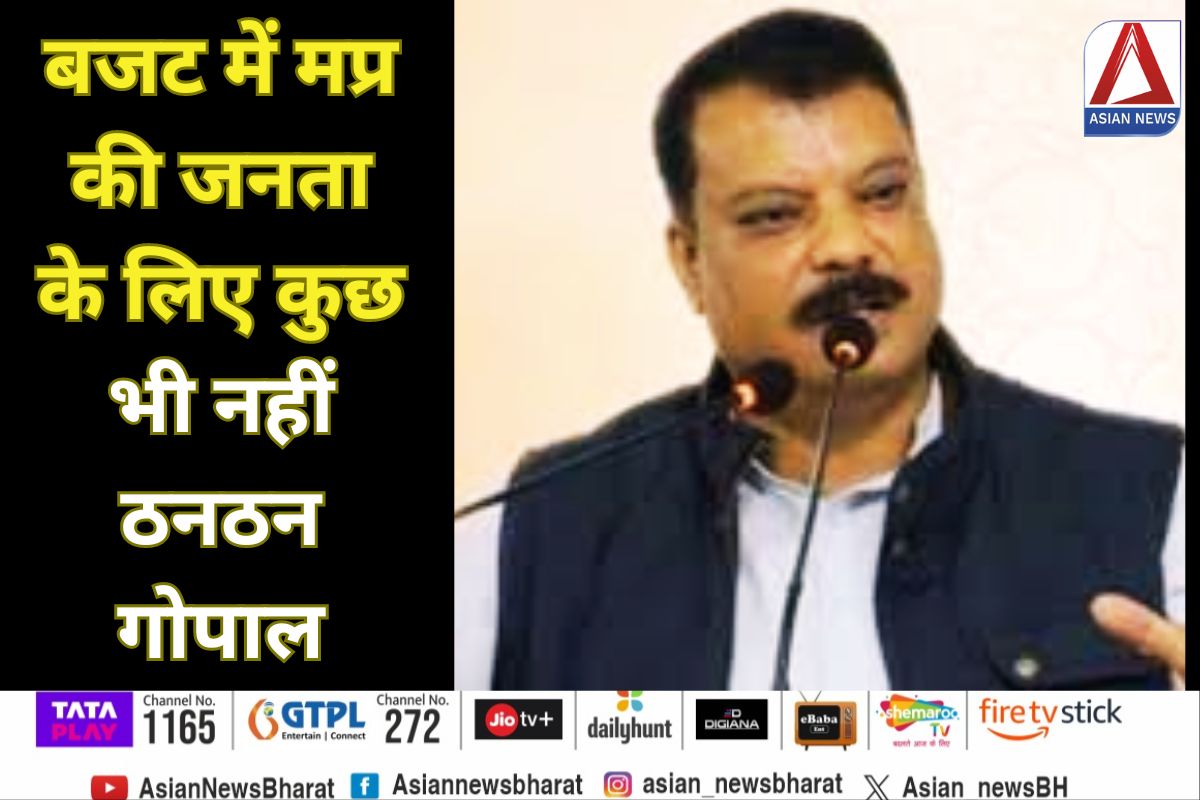 Budget 2024 : बजट में मप्र की जनता के लिए कुछ भी नहीं, ठन-ठन गोपाल - नेता प्रतिपक्ष